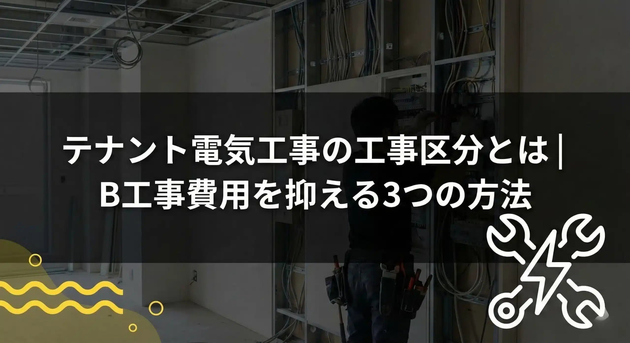 テナント電気工事の工事区分とは｜B工事費用を抑える3つの方法