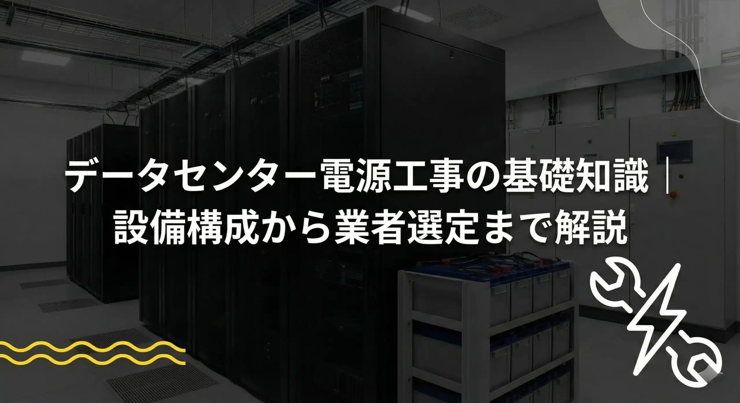 データセンター電源工事の基礎知識｜設備構成から業者選定まで解説
