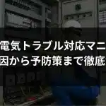 ビル停電の原因と予防策｜波及事故による賠償リスクを防ぐ方法