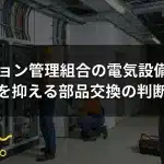 マンション管理組合の電気設備更新｜費用を抑える部品交換の判断基準