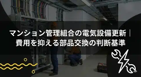 マンション管理組合の電気設備更新｜費用を抑える部品交換の判断基準