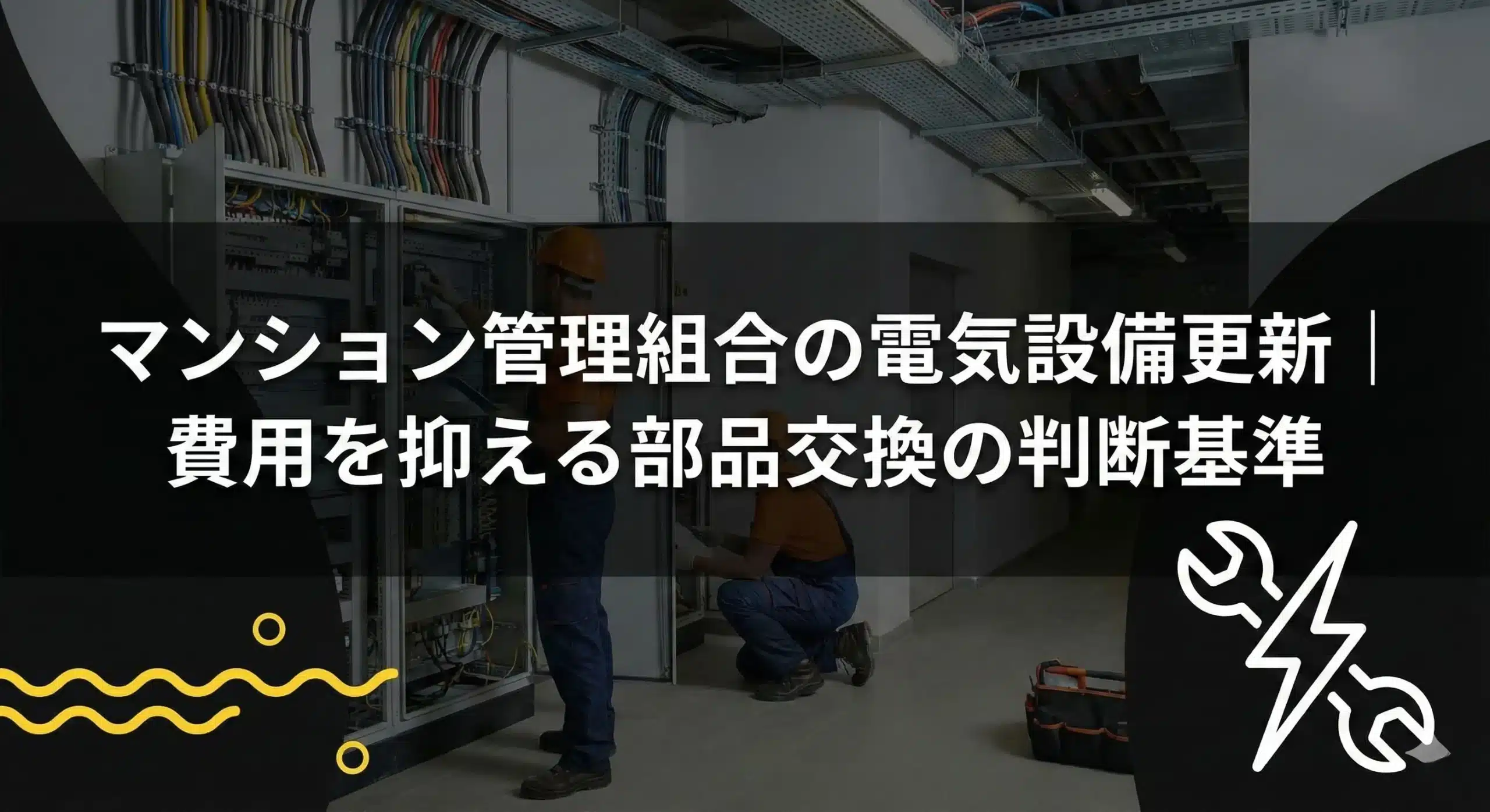 マンション管理組合の電気設備更新｜費用を抑える部品交換の判断基準