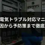 工場の電気トラブル対応マニュアル｜原因から予防策まで徹底解説