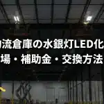 物流倉庫の水銀灯LED化｜費用相場・補助金・交換方法を解説