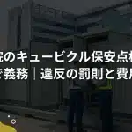 病院のキュービクル保安点検は法律で義務｜違反の罰則と費用相場