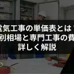 電気工事の単価表とは？地域別相場と専門工事の費用を詳しく解説
