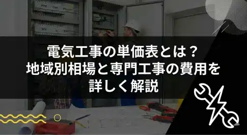 電気工事の単価表とは？地域別相場と専門工事の費用を詳しく解説