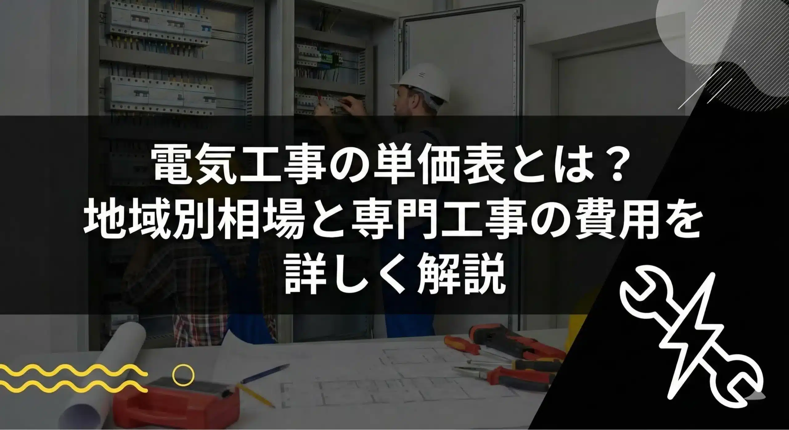 電気工事の単価表とは？地域別相場と専門工事の費用を詳しく解説