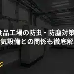 食品工場の防虫・防塵対策｜電気設備との関係も徹底解説
