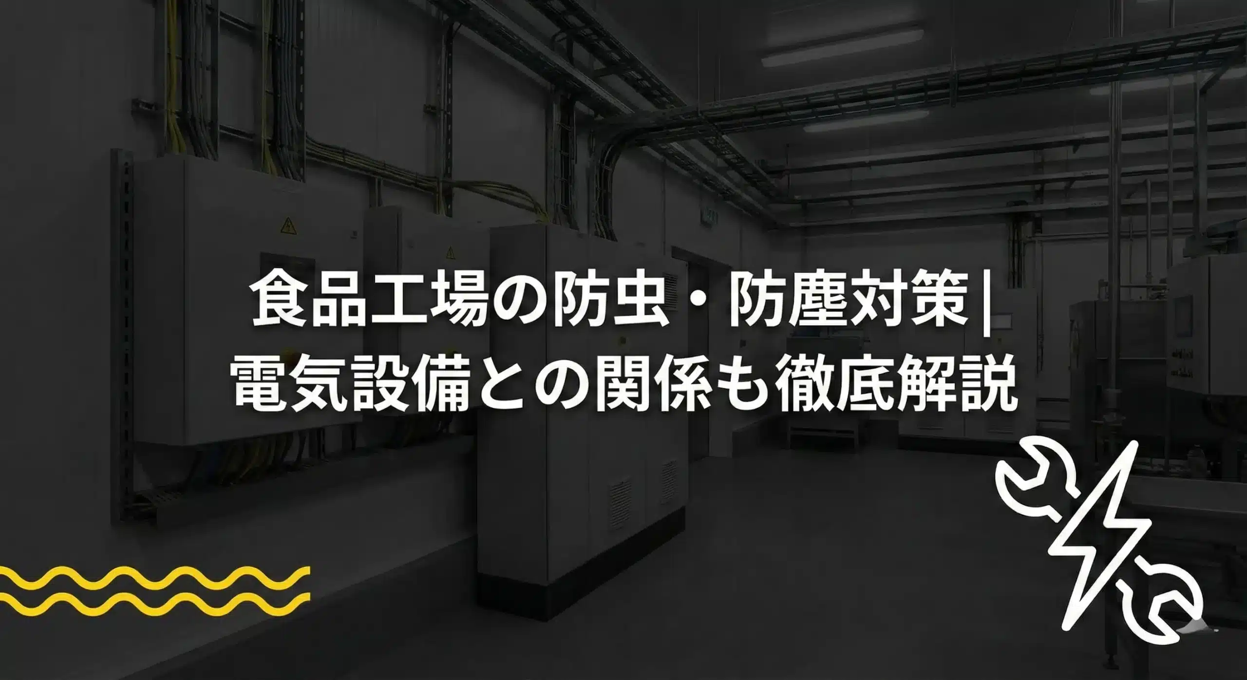 食品工場の防虫・防塵対策｜電気設備との関係も徹底解説