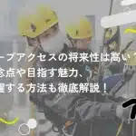 ロープアクセスの将来性は高い？懸念点や目指す魅力、活躍する方法も徹底解説！