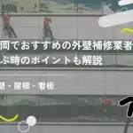 福岡でおすすめ外壁補修業者11選!選ぶ時のポイントも解説