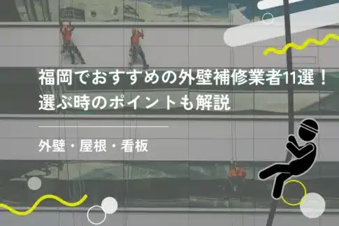 福岡でおすすめ外壁補修業者11選!選ぶ時のポイントも解説