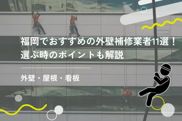 福岡でおすすめ外壁補修業者11選！選ぶ時のポイントも解説