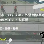 名古屋市対応のおすすめ外壁補修業者13選!選ぶ時のポイントも解説
