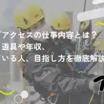 ロープアクセスの仕事内容とは？技術・道具や年収、向いている人、目指し方を徹底解説！