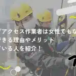 ロープアクセス作業者は女性でもなれる？活躍できる理由やメリット、向いている人を紹介！