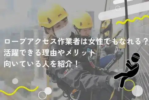 ロープアクセス作業者は女性でもなれる？活躍できる理由やメリット、向いている人を紹介！
