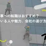 外壁工事への転職はおすすめ?向いている人や魅力、会社の選び方を解説