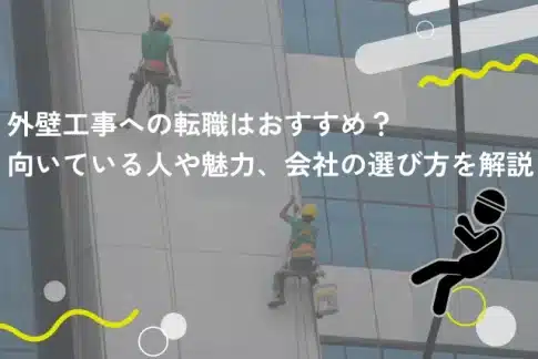 外壁工事への転職はおすすめ?向いている人や魅力、会社の選び方を解説