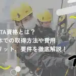 IRATA資格とは？日本での取得方法や費用、メリット、要件を徹底解説！