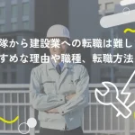 自衛隊から建設業への転職は難しい?おすすめな理由や職種、転職方法を解説