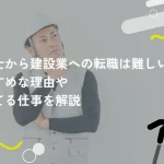 消防士から建設業への転職は難しい？おすすめな理由や向いてる仕事を解説