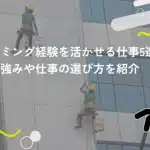 クライミング経験を活かせる仕事5選!役立つ強みや仕事の選び方を紹介