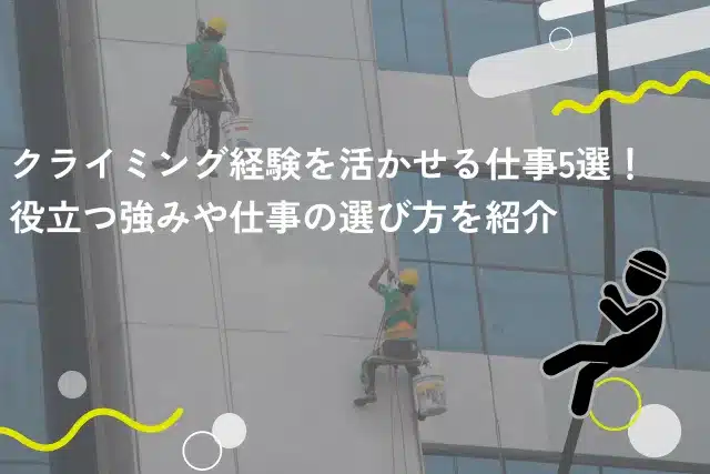 クライミング経験を活かせる仕事5選！役立つ強みや仕事の選び方を紹介