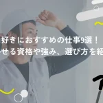 登山好きにおすすめの仕事9選！活かせる資格や強み、選び方を紹介