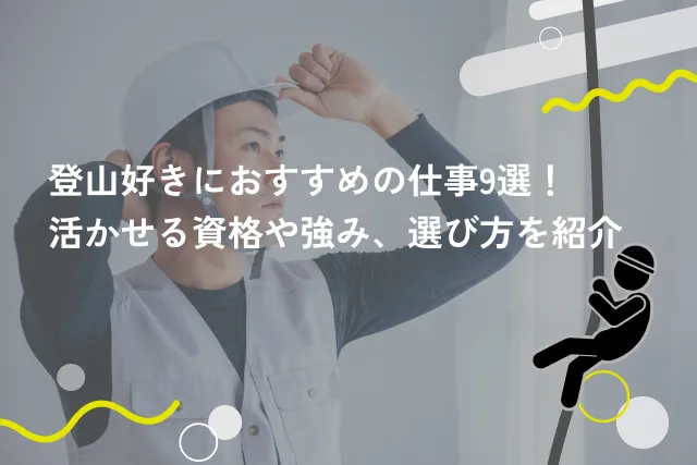 登山好きにおすすめの仕事9選!活かせる資格や強み、選び方を紹介