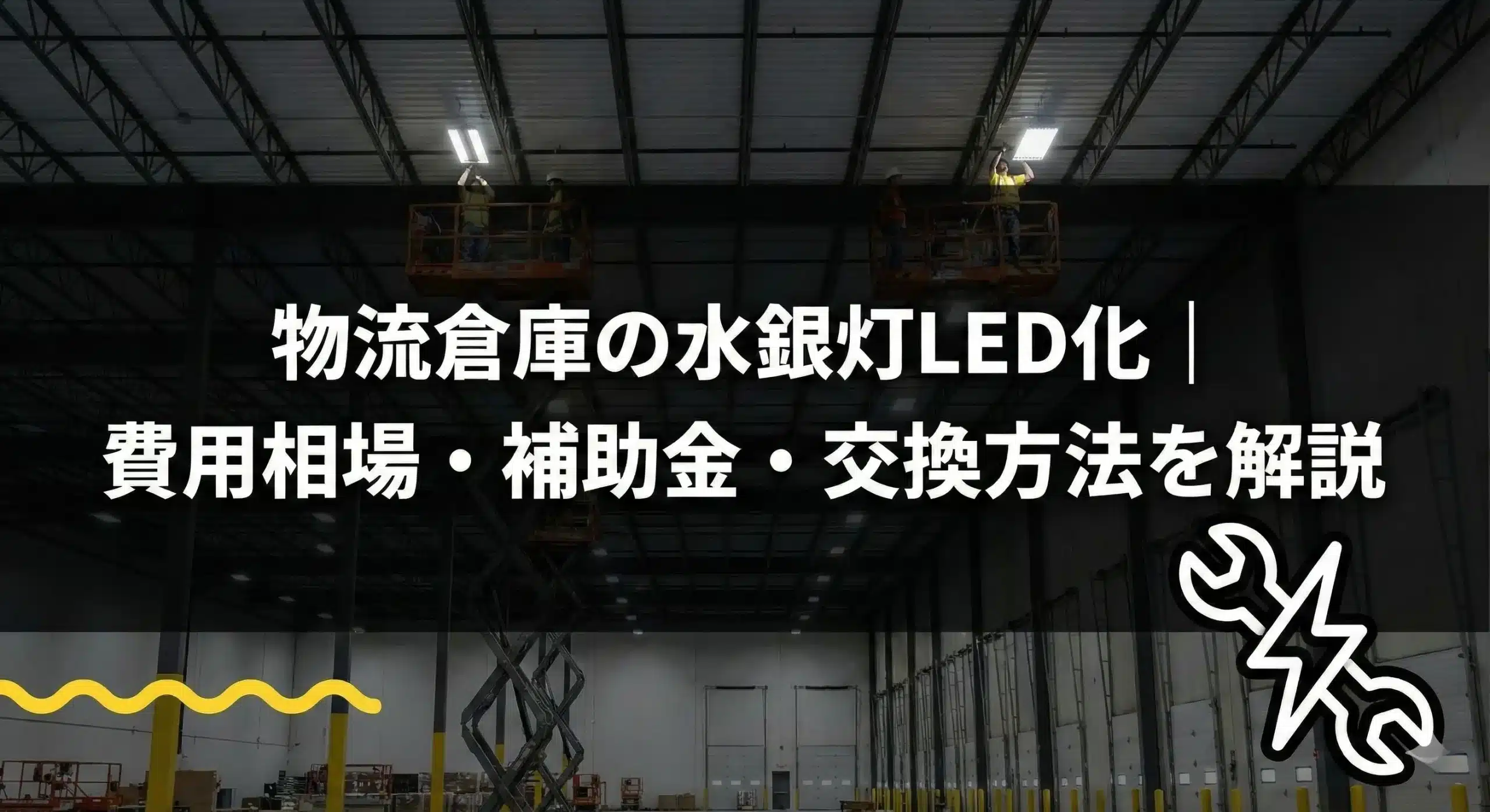 物流倉庫の水銀灯LED化｜費用相場・補助金・交換方法を解説