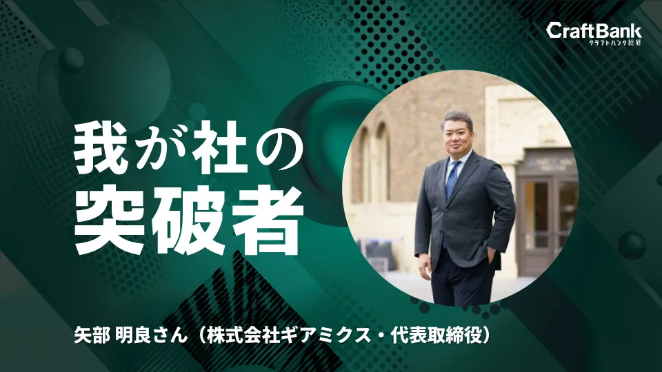 代表・矢部明良がクラフトバンク総研に掲載されました