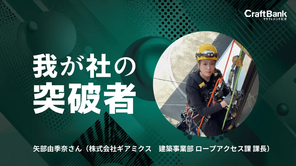 建築事業部ロープアクセス課・矢部由季奈がクラフトバンク総研に掲載されました