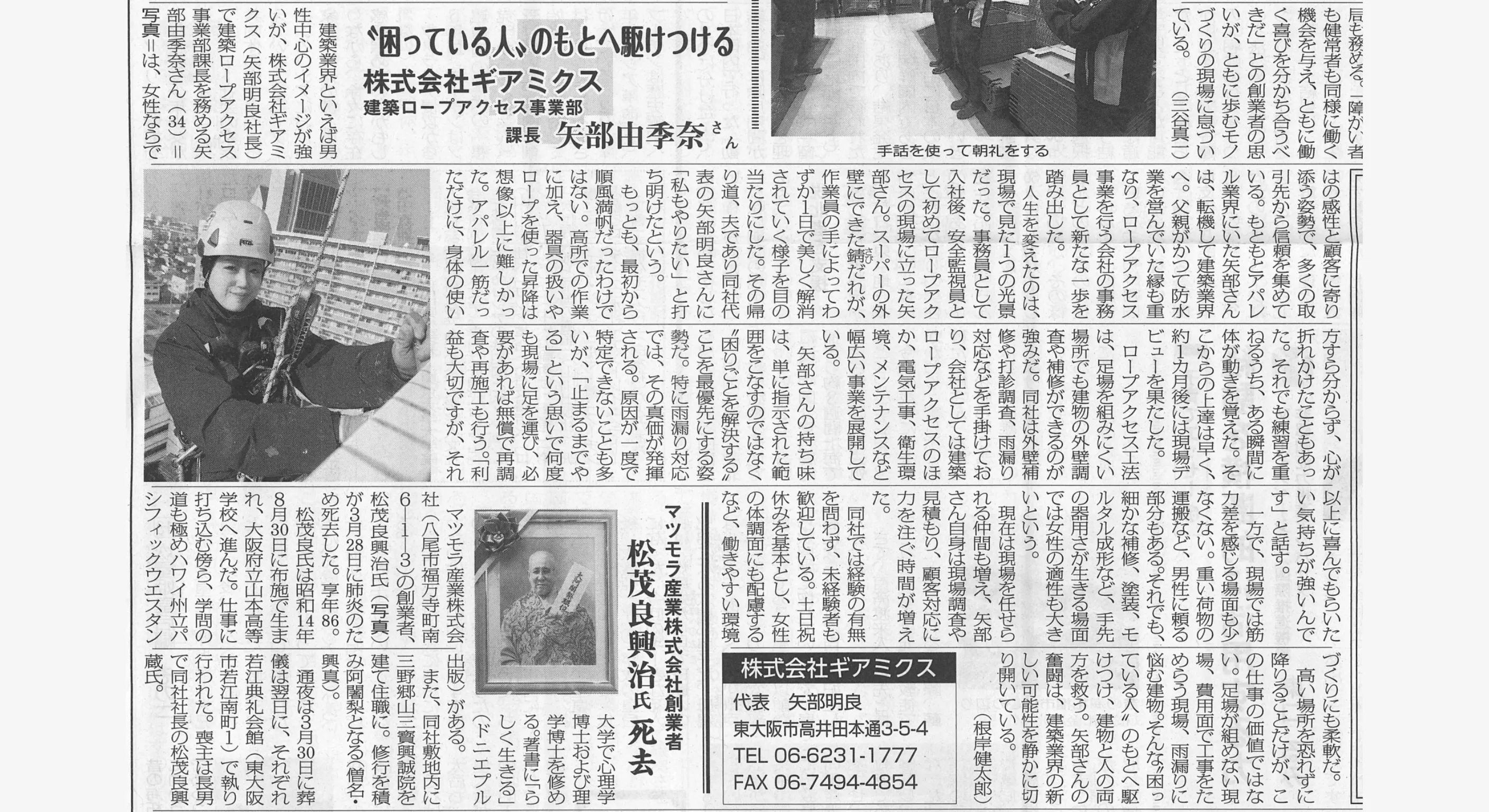 ロープアクセス課長・矢部由季奈が東大阪新聞に掲載されました