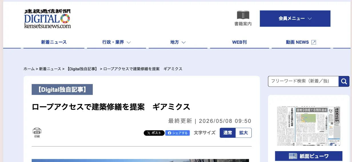 ロープアクセスによる建築修繕事業の取り組みが建設通信新聞Digitalに掲載されました