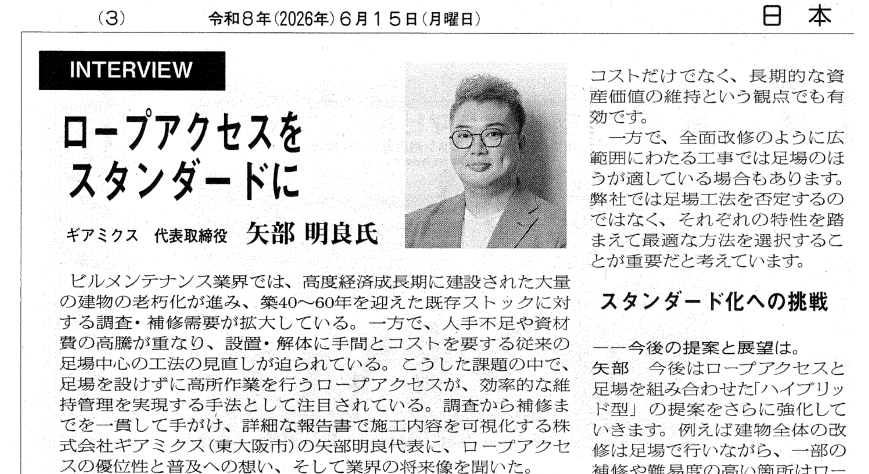 代表・矢部明良が「日本ビル新聞」にインタビュー掲載されました