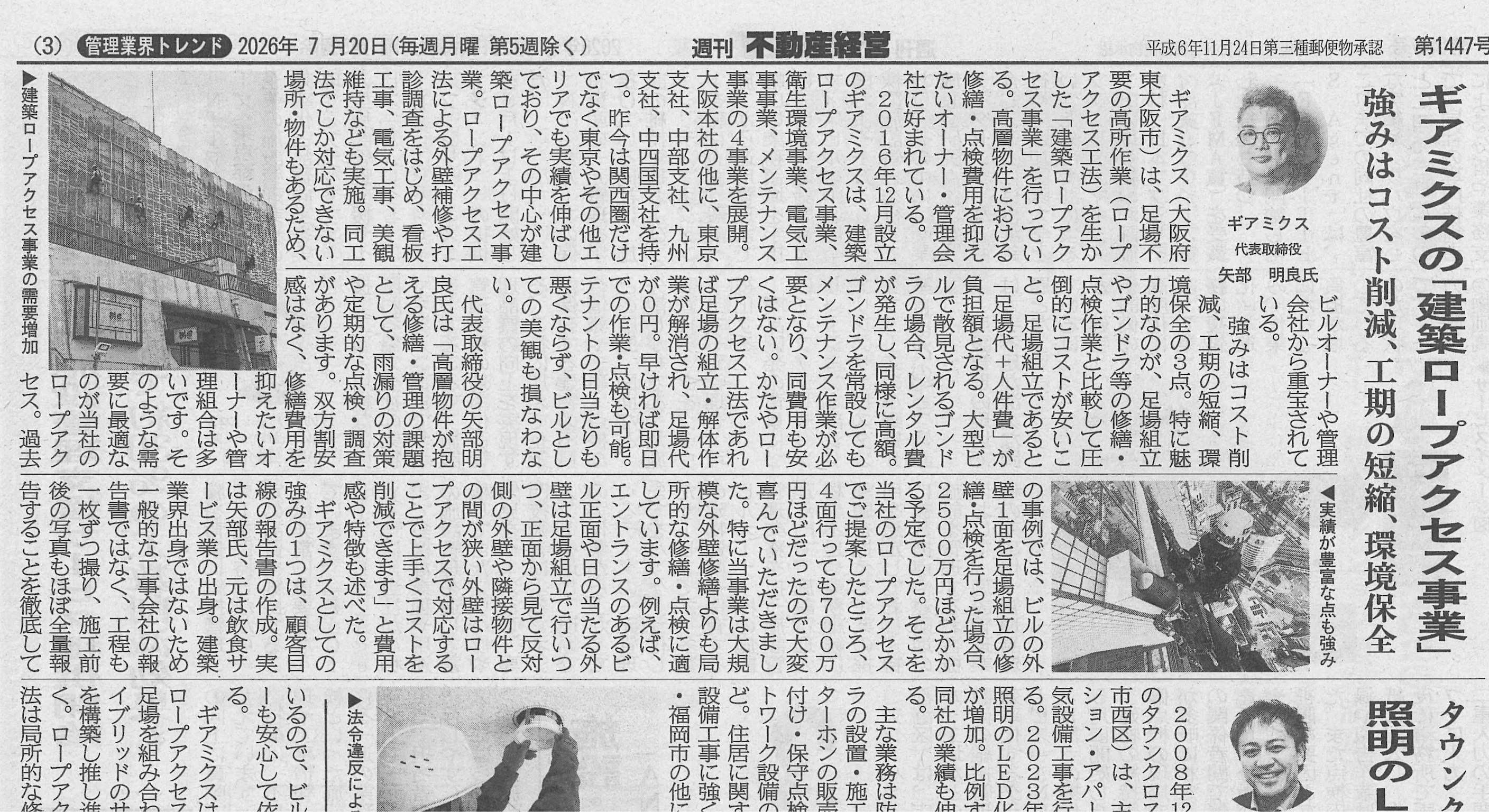 ギアミクスの建築ロープアクセス事業が「週刊不動産経営」に掲載されました